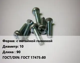 Винт с потайной головкой 10х90 ГОСТ 17475-80